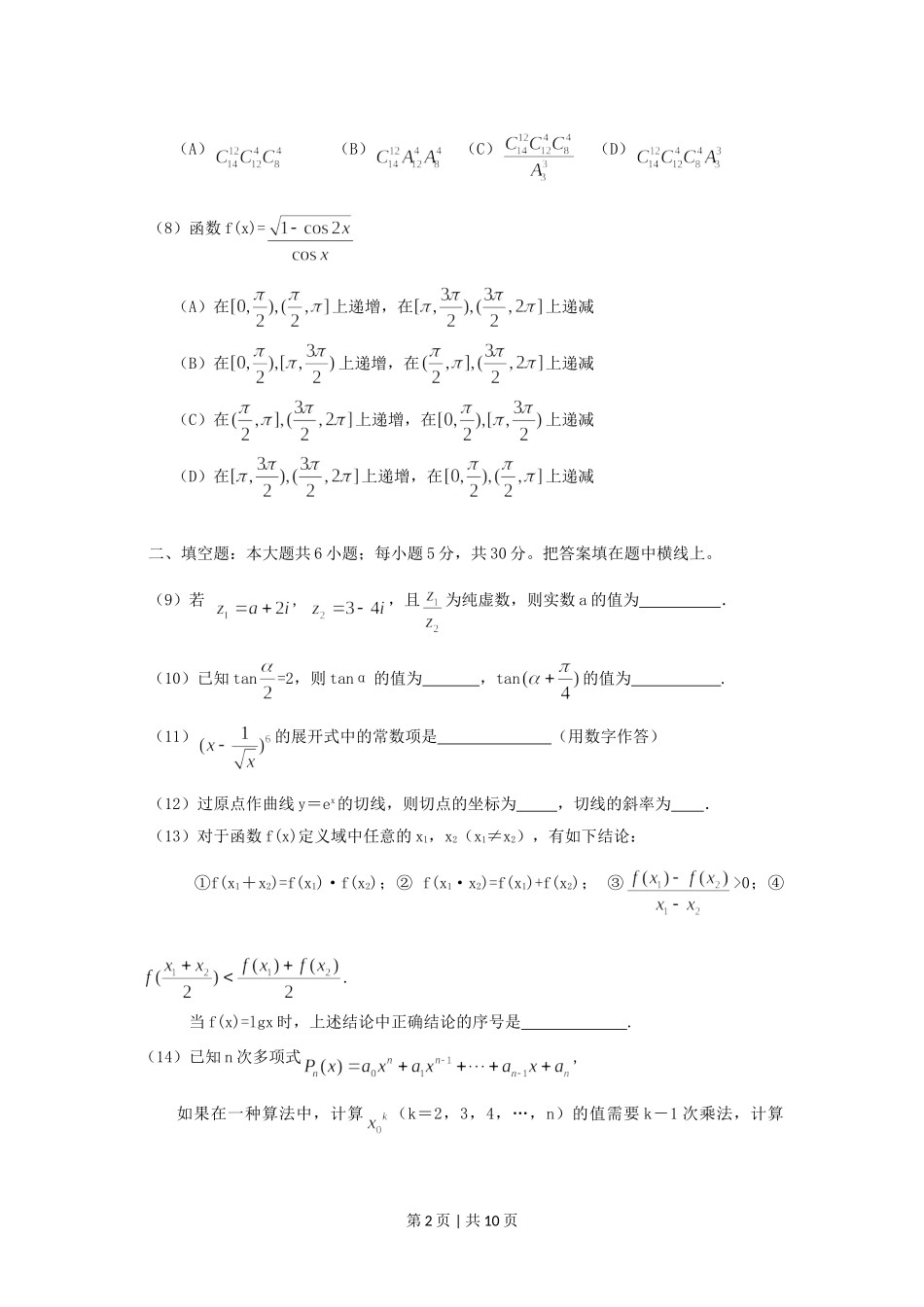 2005年北京高考理科数学真题及答案.doc_第2页
