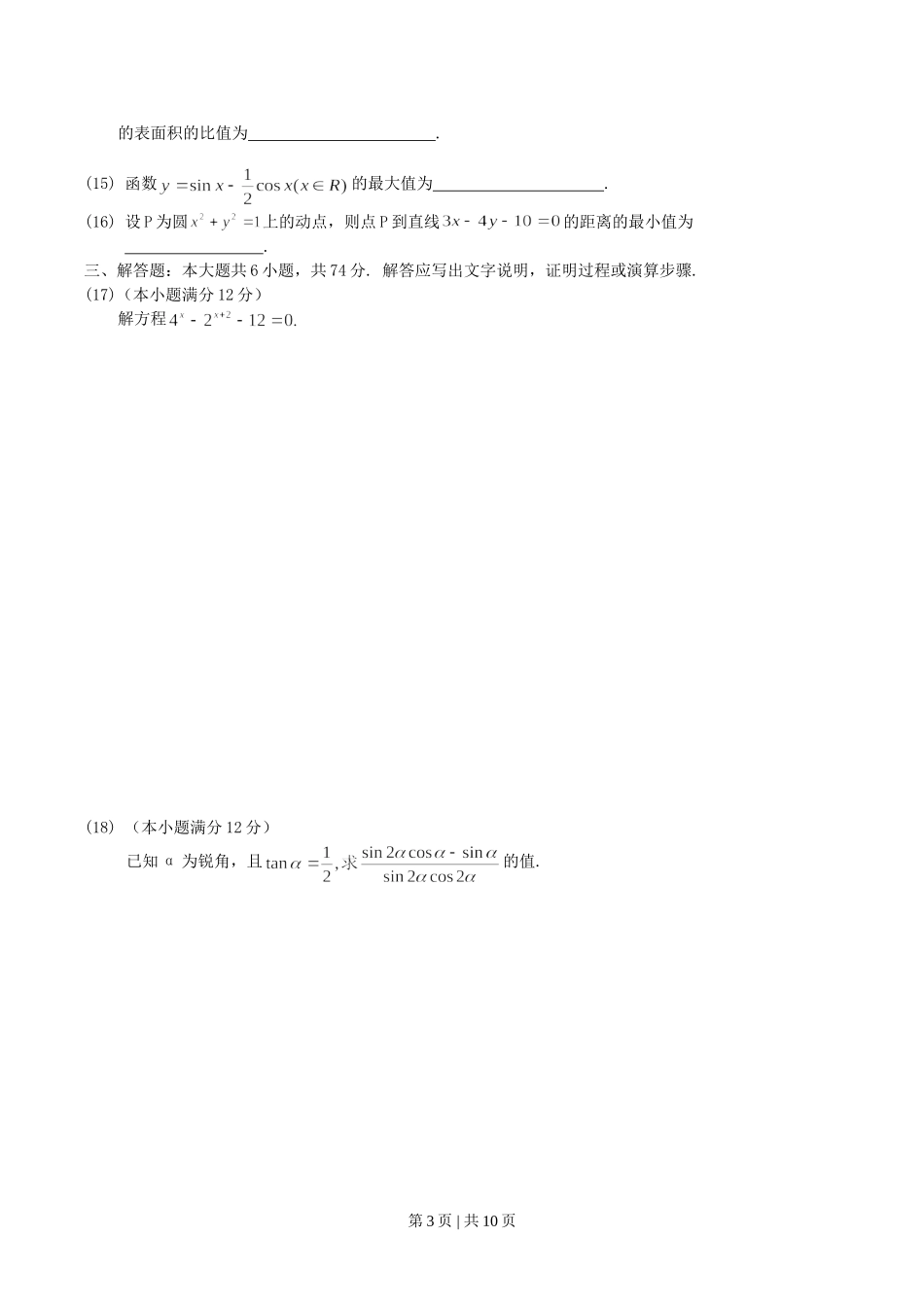 2004年新疆高考文科数学真题及答案.doc_第3页