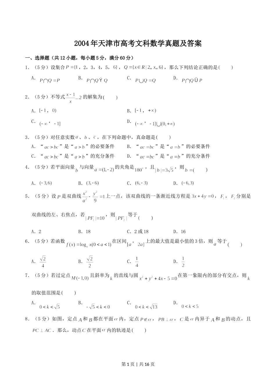 2004年天津市高考文科数学真题及答案.doc_第1页