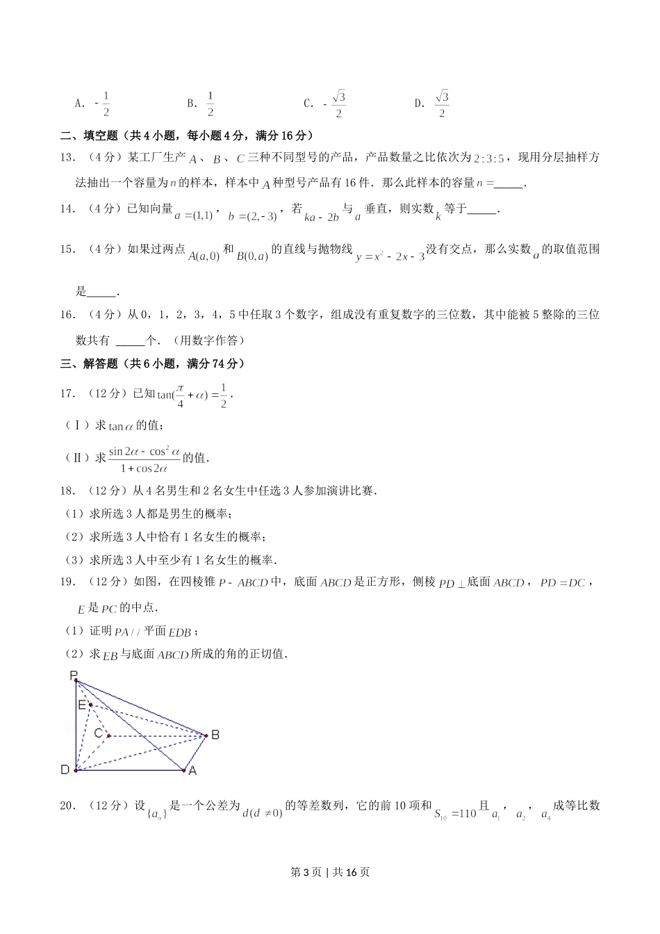 2004年天津市高考文科数学真题及答案.doc_第3页