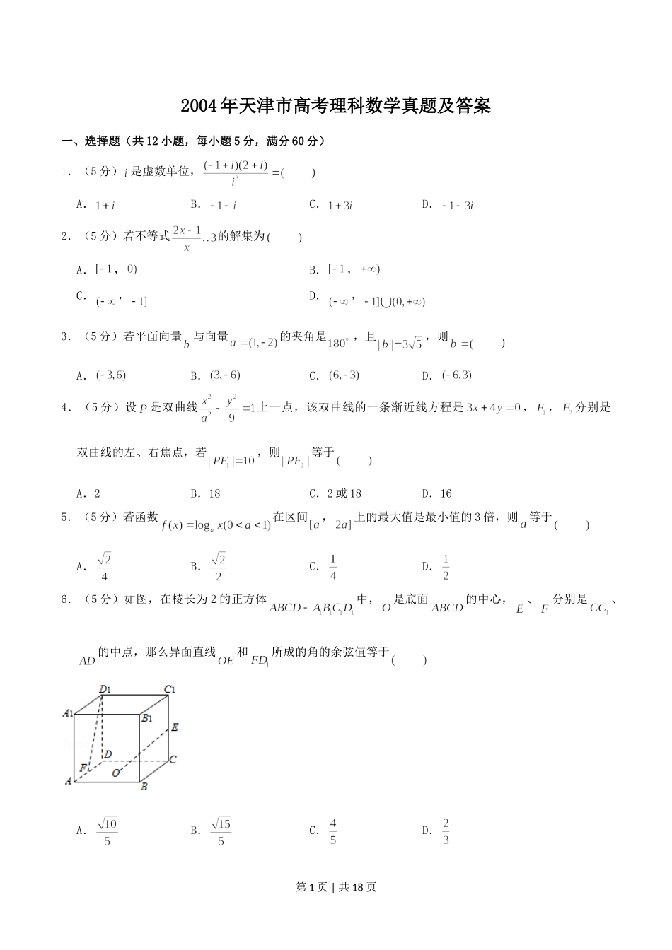 2004年天津市高考理科数学真题及答案.doc_第1页