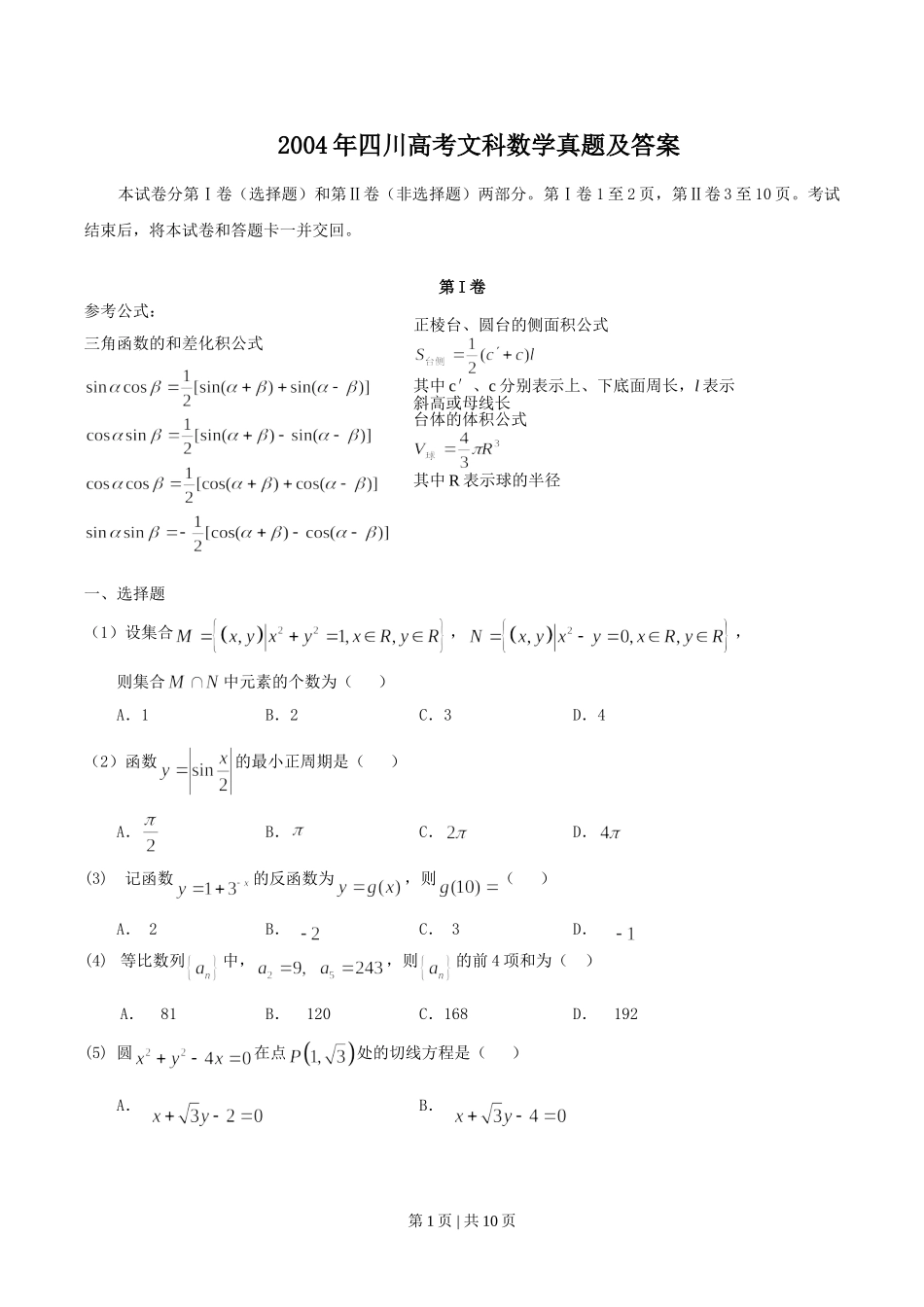 2004年四川高考文科数学真题及答案.doc_第1页