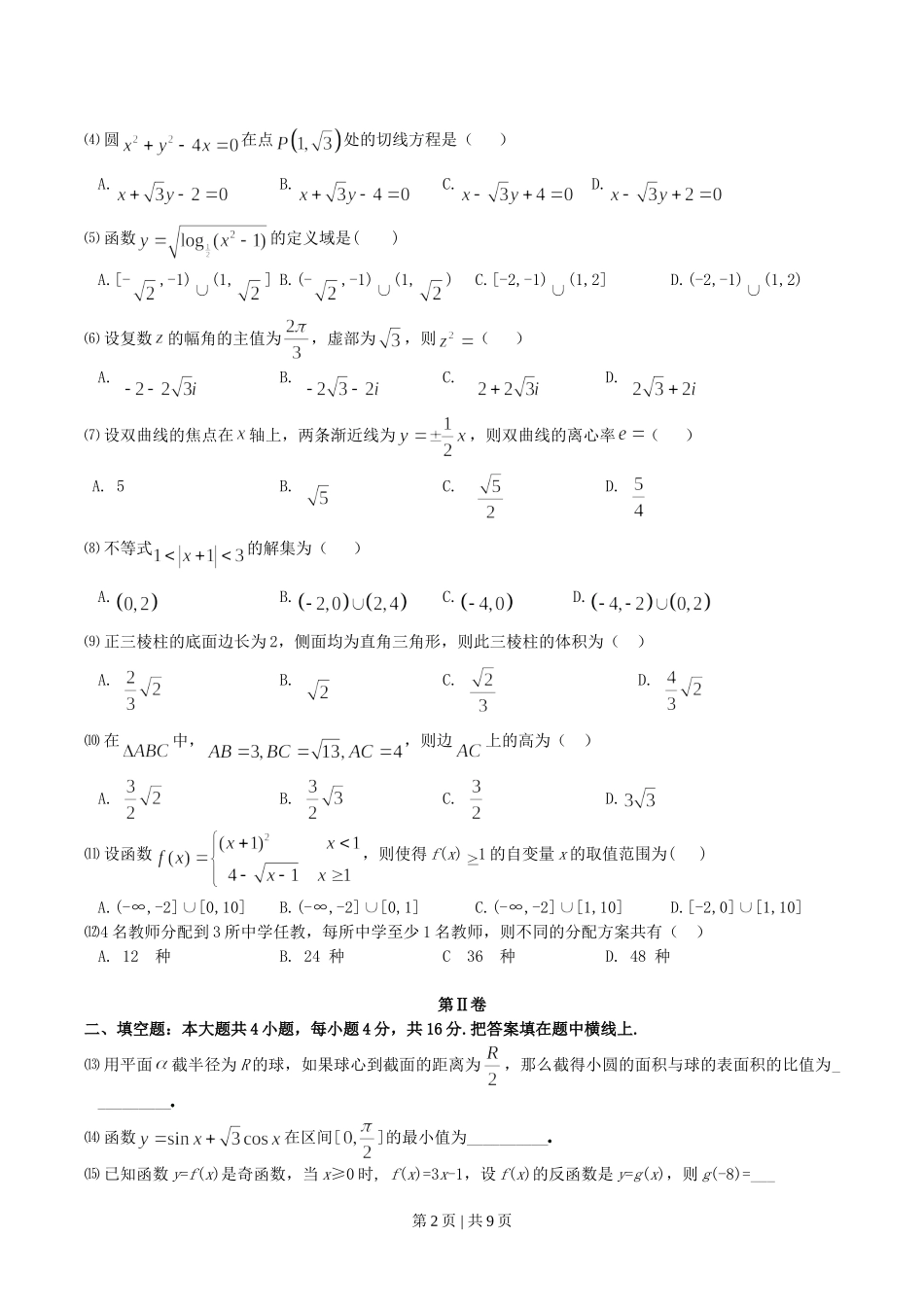 2004年四川高考理科数学真题及答案.doc_第2页