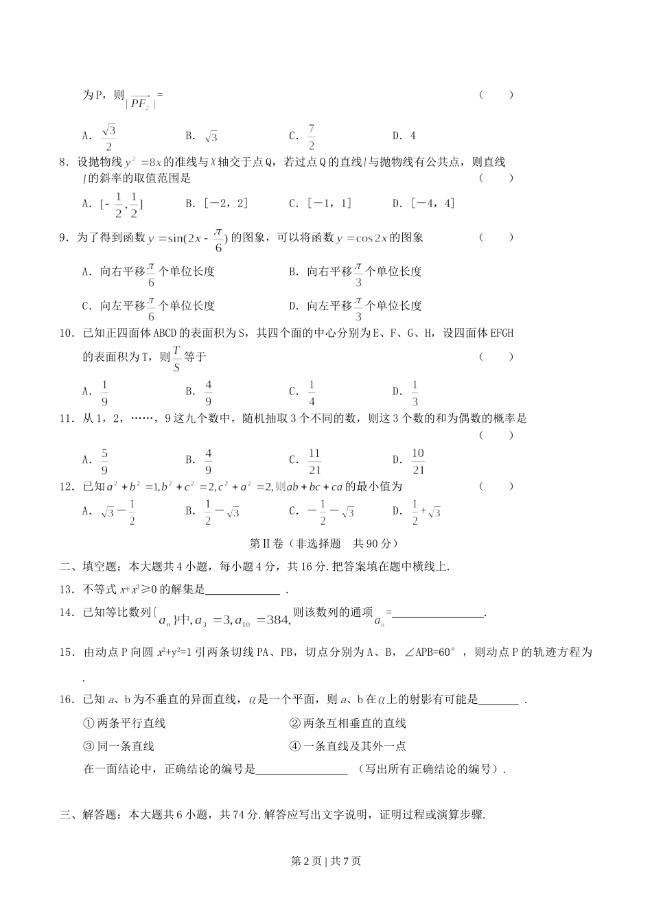 2004年山西高考文科数学真题及答案.doc_第2页