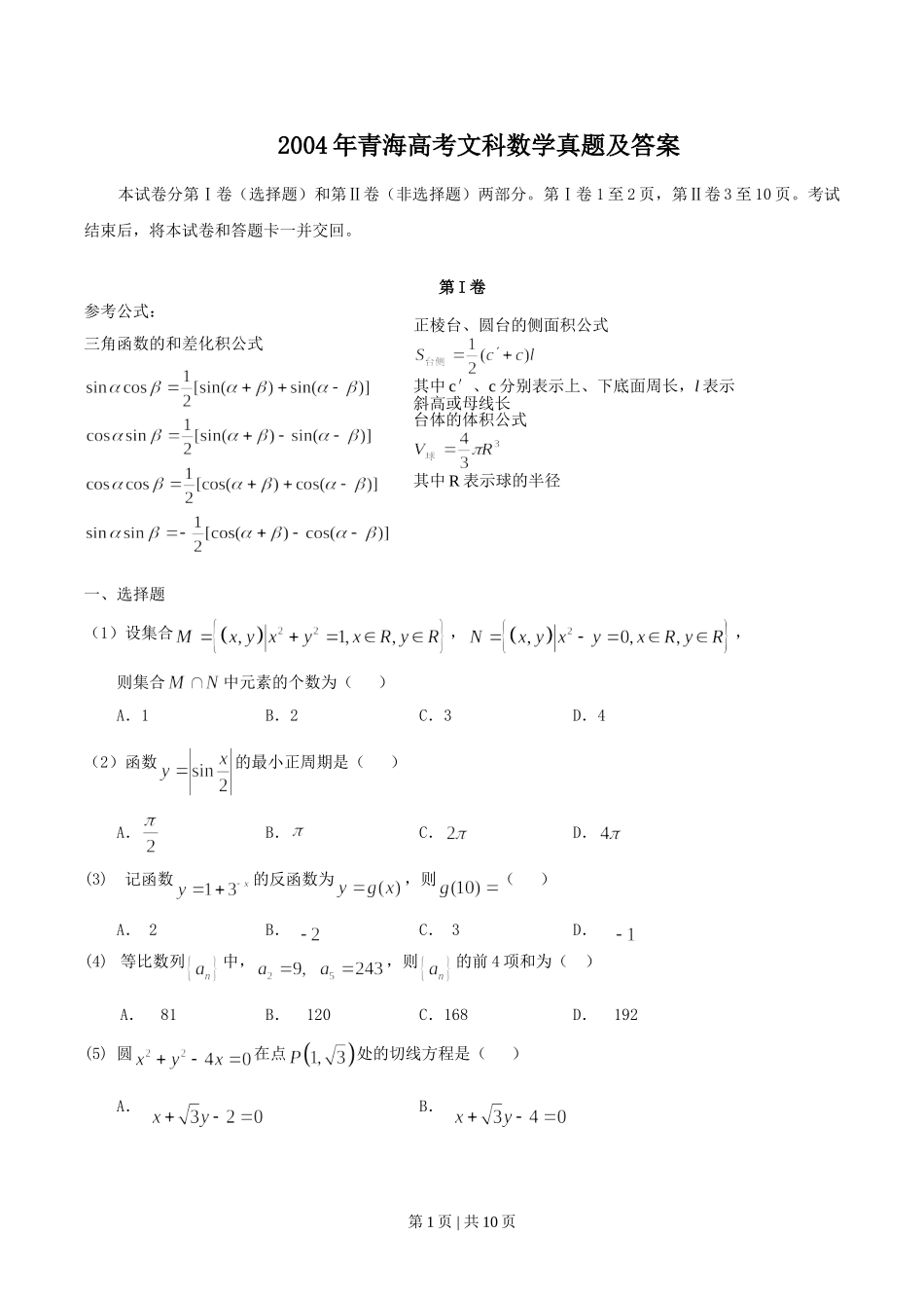 2004年青海高考文科数学真题及答案.doc_第1页