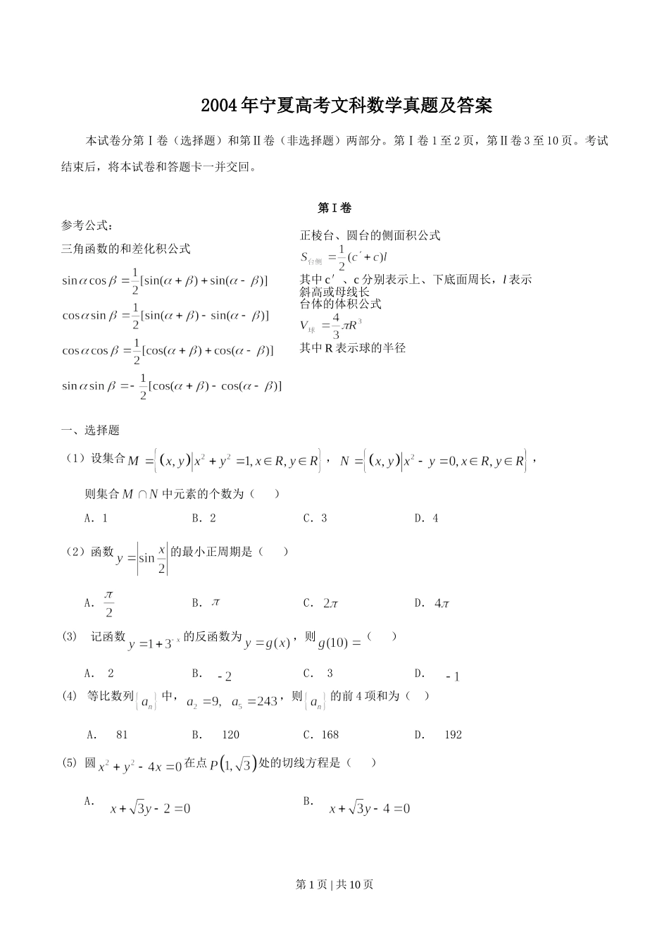 2004年宁夏高考文科数学真题及答案.doc_第1页