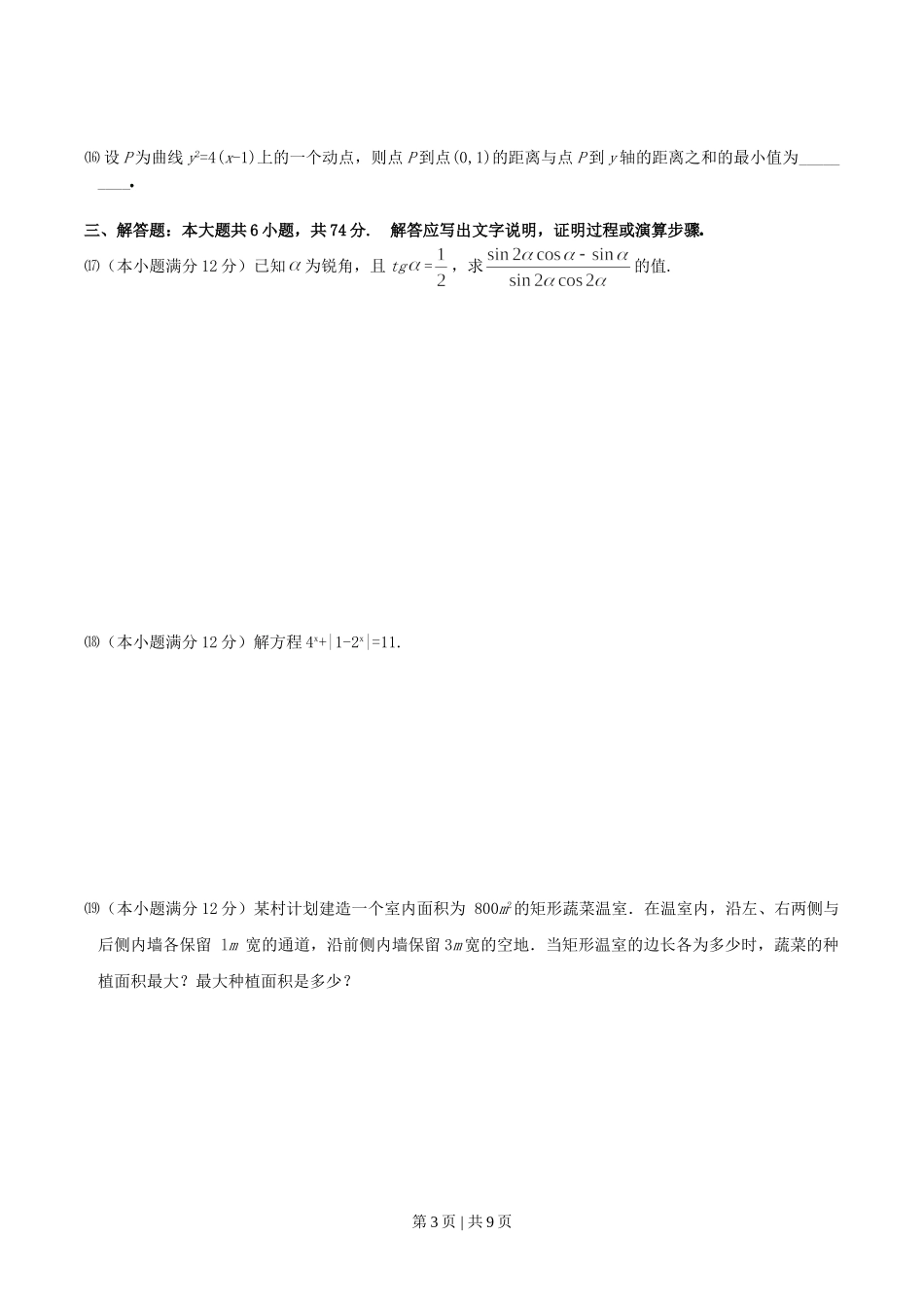2004年宁夏高考理科数学真题及答案.doc_第3页