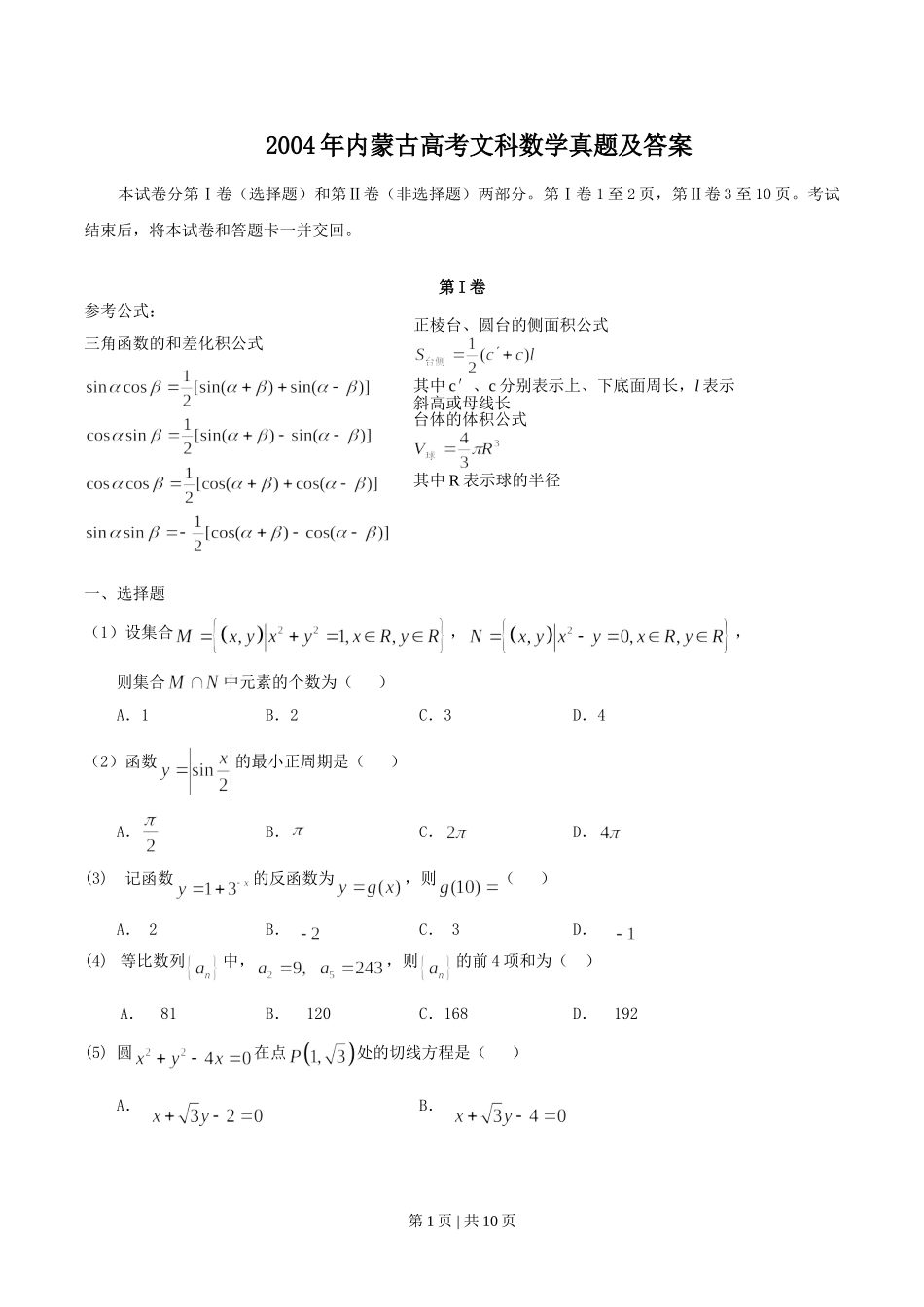 2004年内蒙古高考文科数学真题及答案.doc_第1页