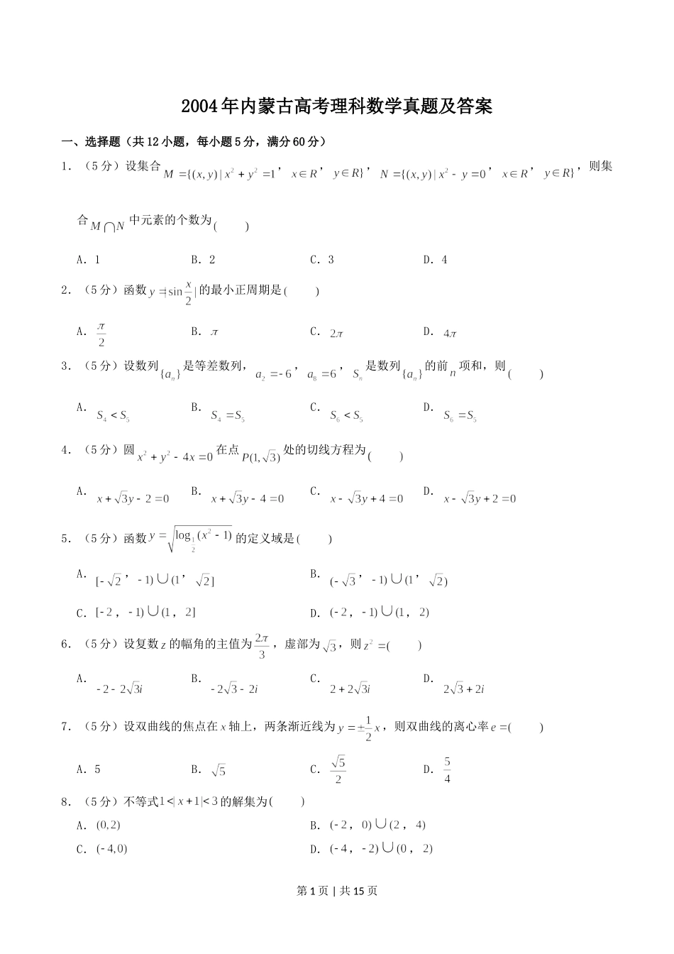 2004年内蒙古高考理科数学真题及答案.doc_第1页