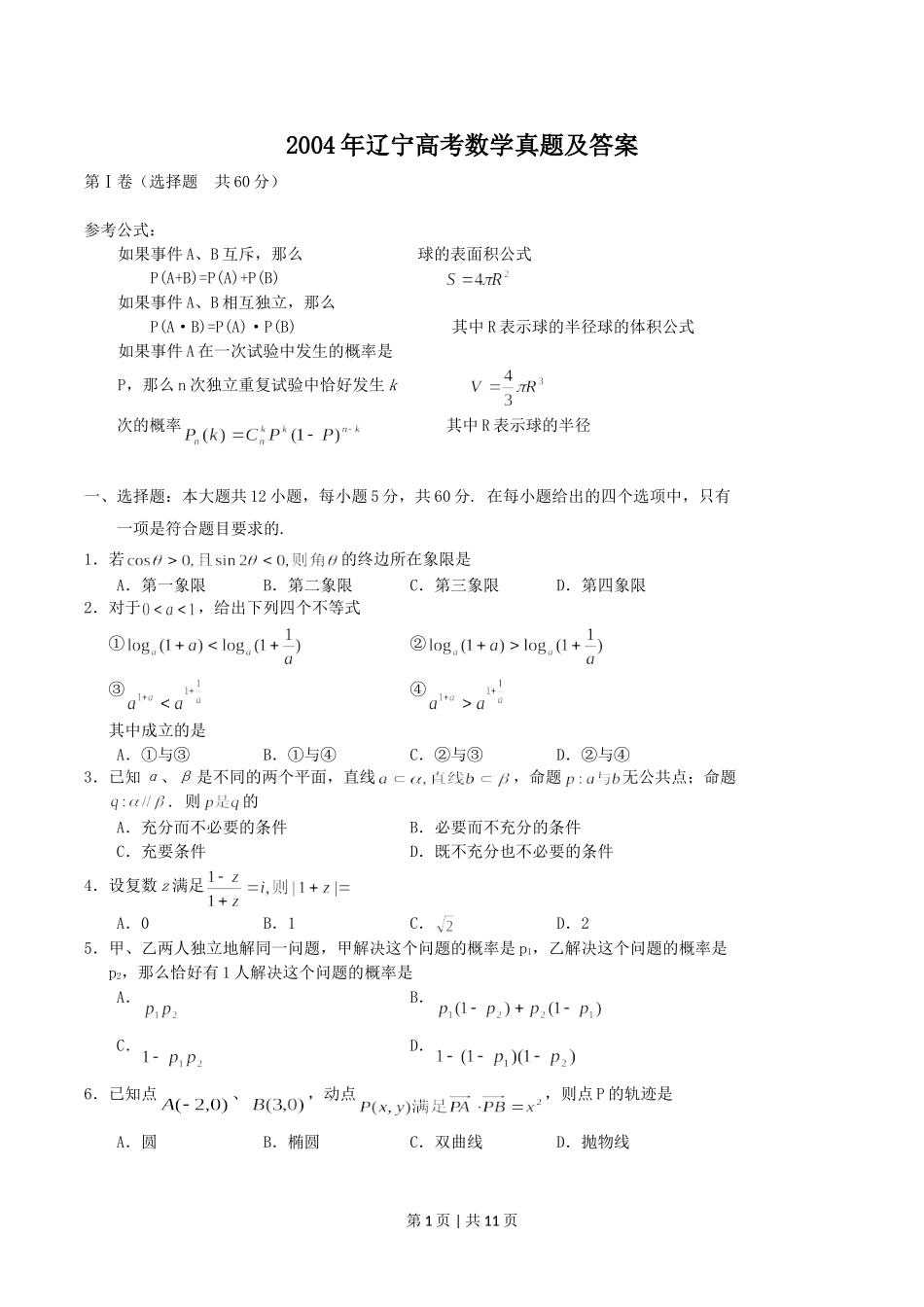 2004年辽宁高考数学真题及答案.doc_第1页