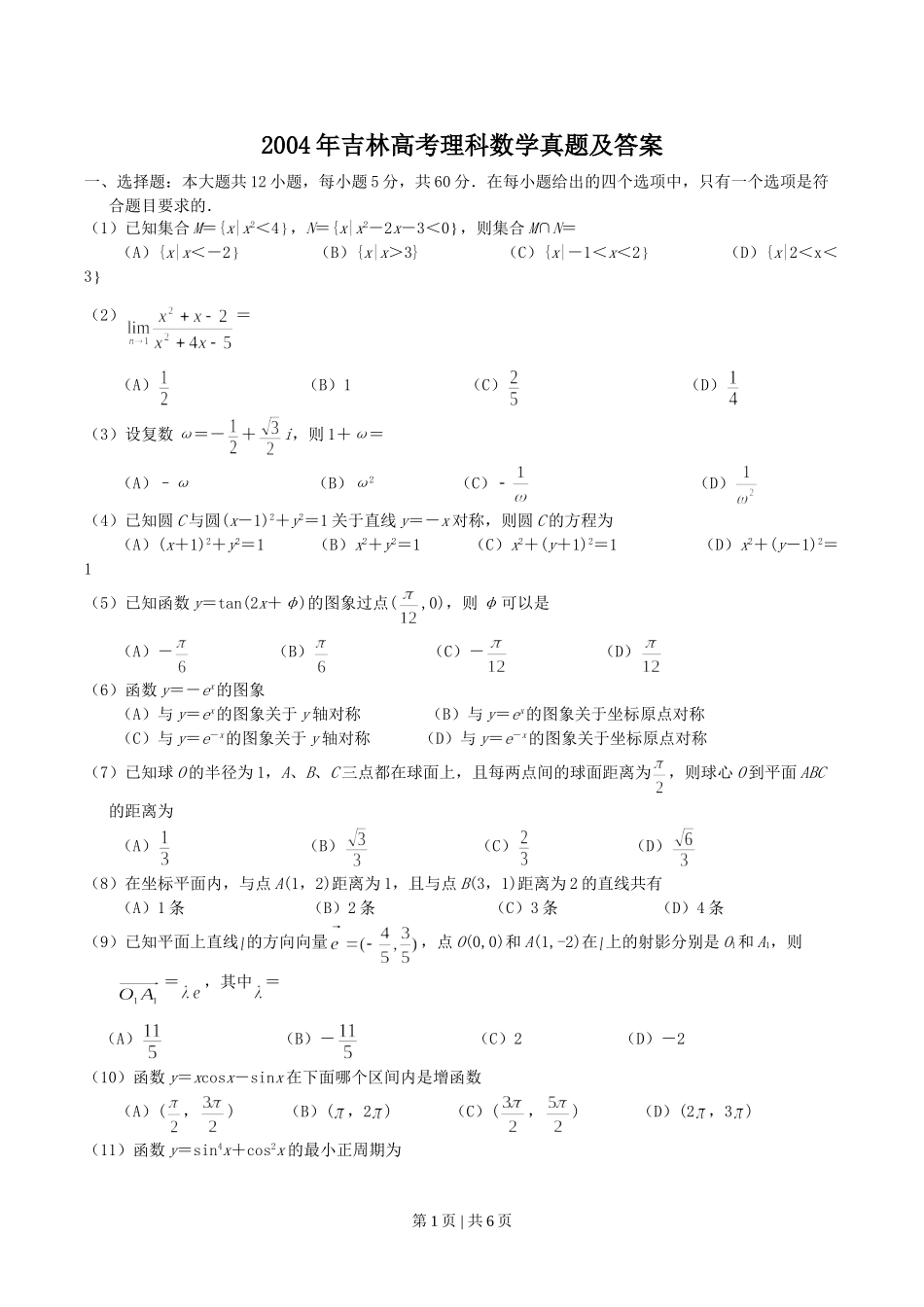 2004年吉林高考理科数学真题及答案.doc_第1页