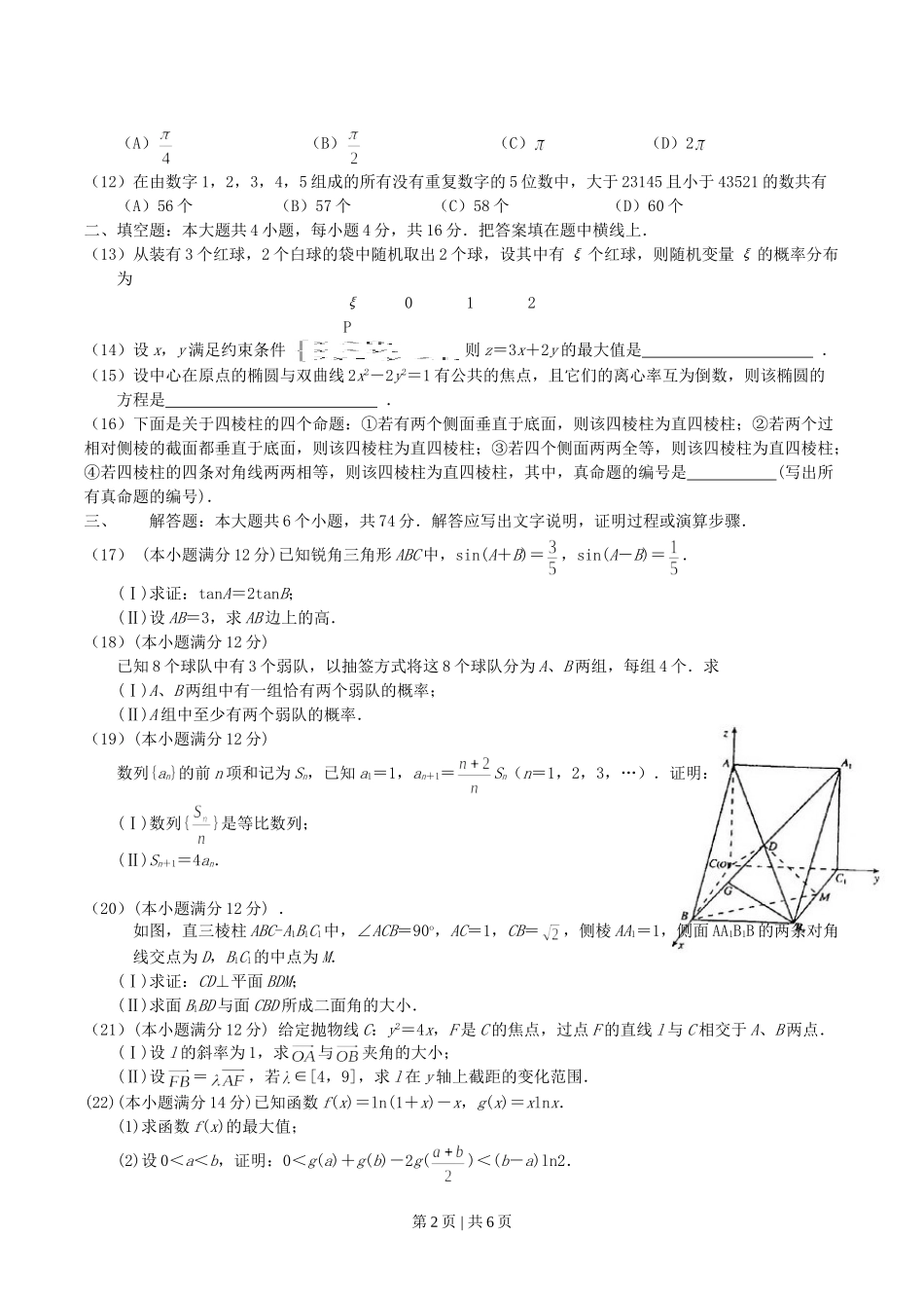 2004年吉林高考理科数学真题及答案.doc_第2页