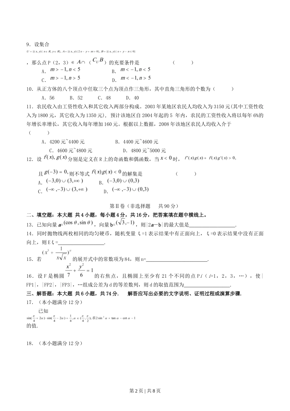 2004年湖南高考理科数学真题及答案.doc_第2页