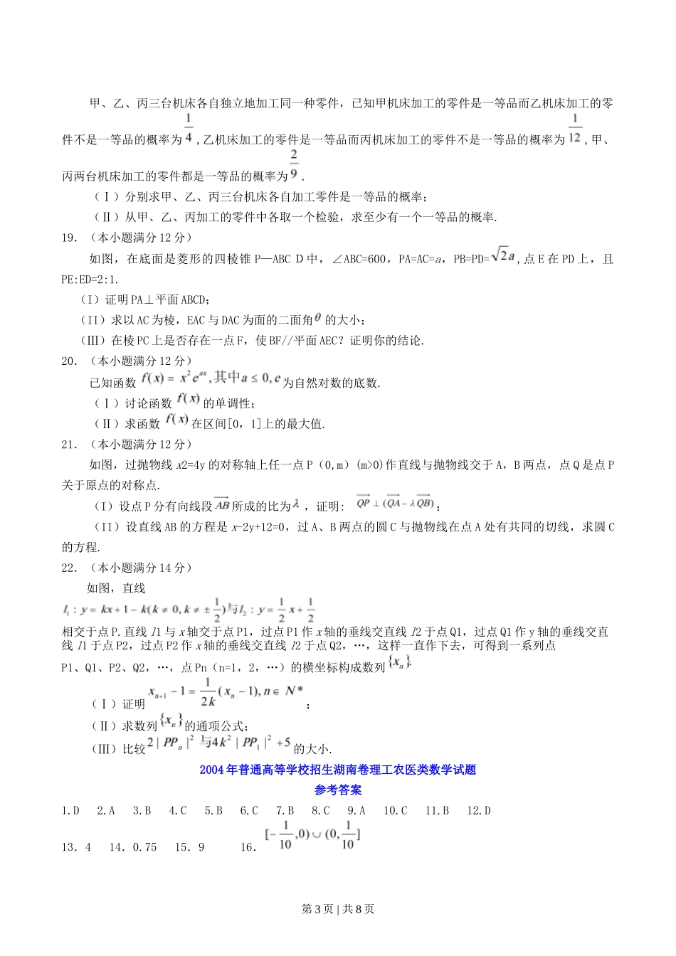 2004年湖南高考理科数学真题及答案.doc_第3页