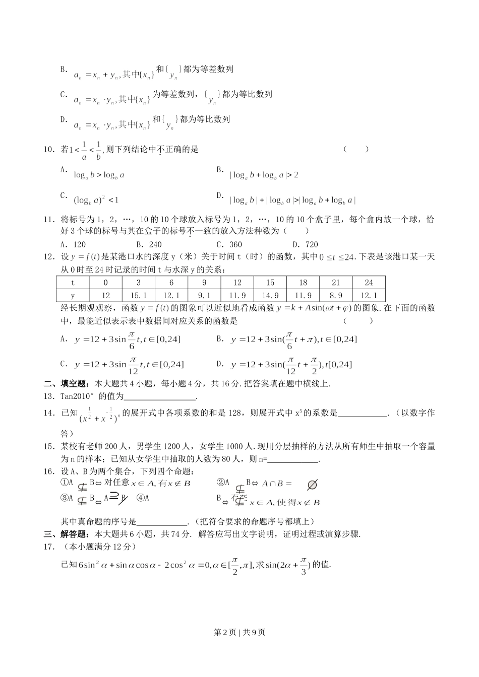 2004年湖北高考文科数学真题及答案.doc_第2页