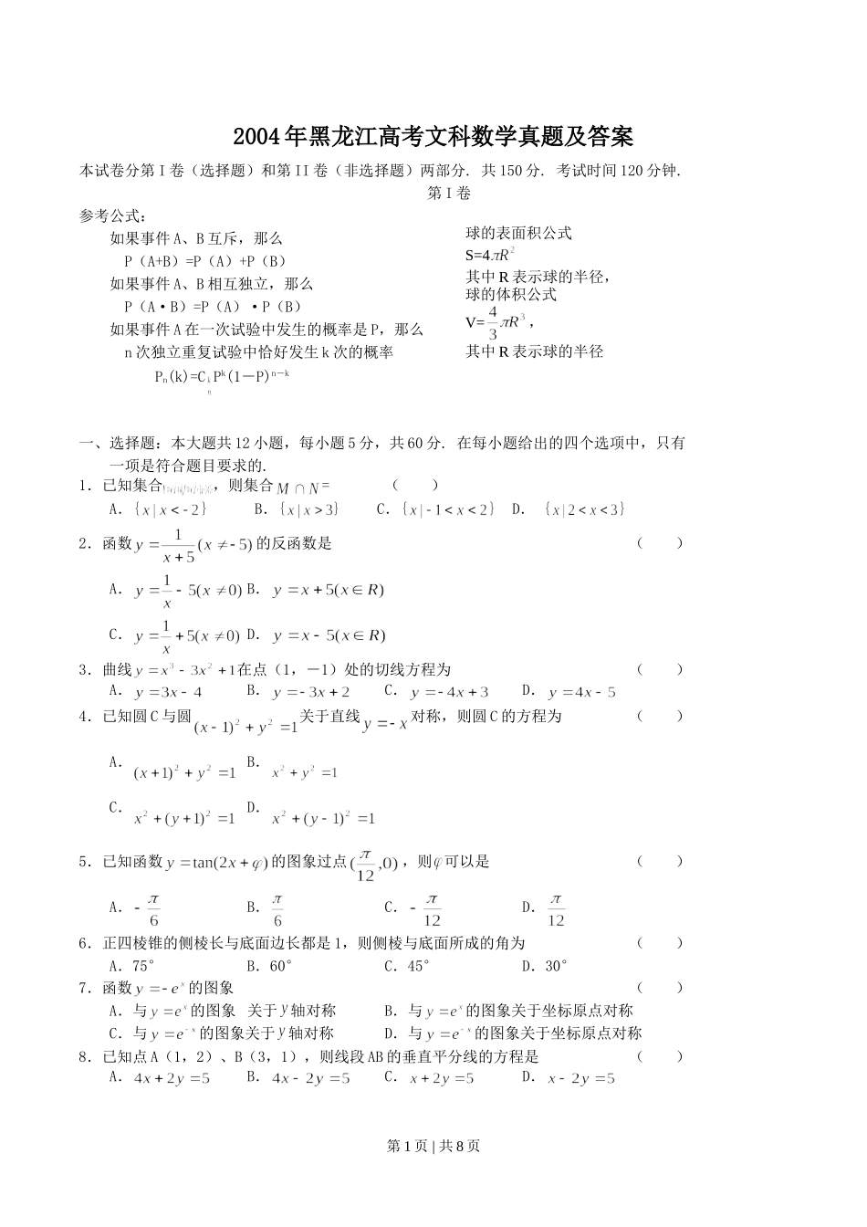 2004年黑龙江高考文科数学真题及答案.doc_第1页