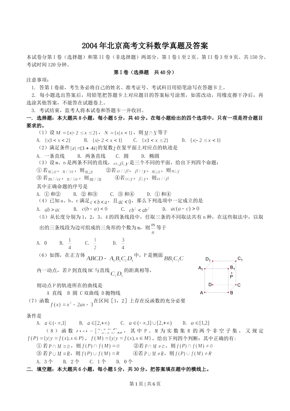2004年北京高考文科数学真题及答案.doc_第1页