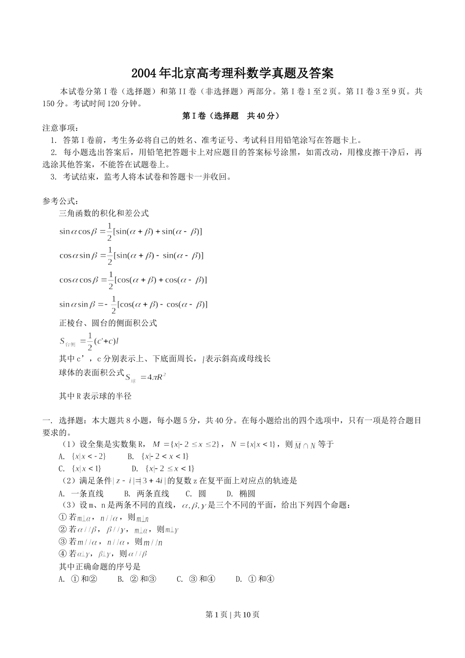 2004年北京高考理科数学真题及答案.doc_第1页