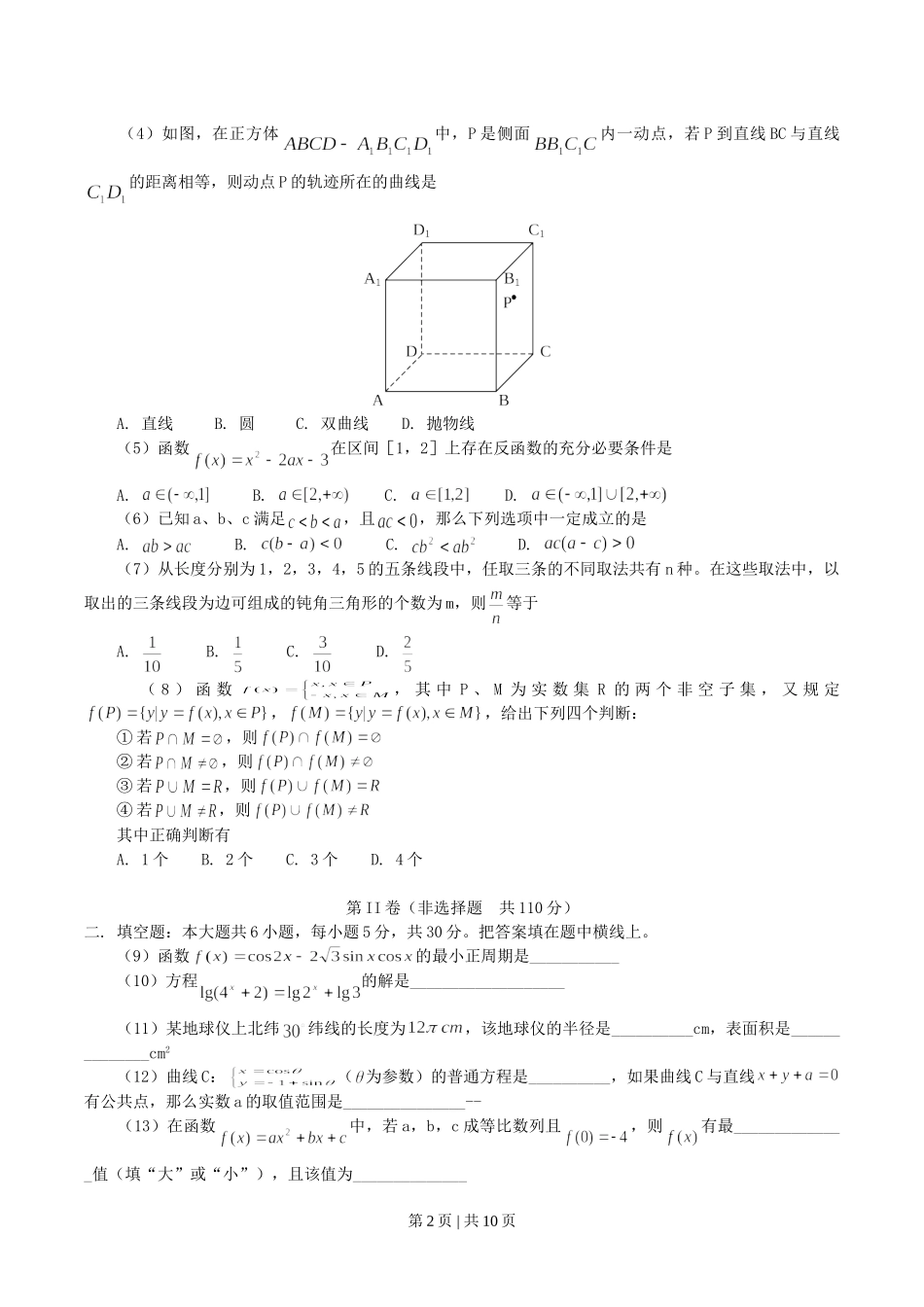 2004年北京高考理科数学真题及答案.doc_第2页