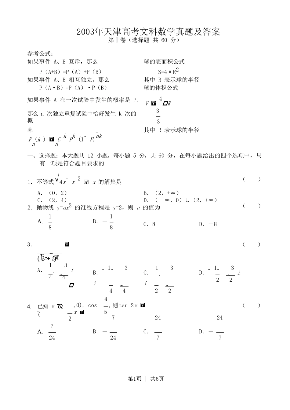 2003年天津高考文科数学真题及答案.doc_第1页