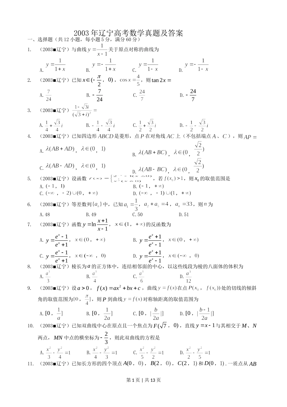 2003年辽宁高考数学真题及答案.doc_第1页