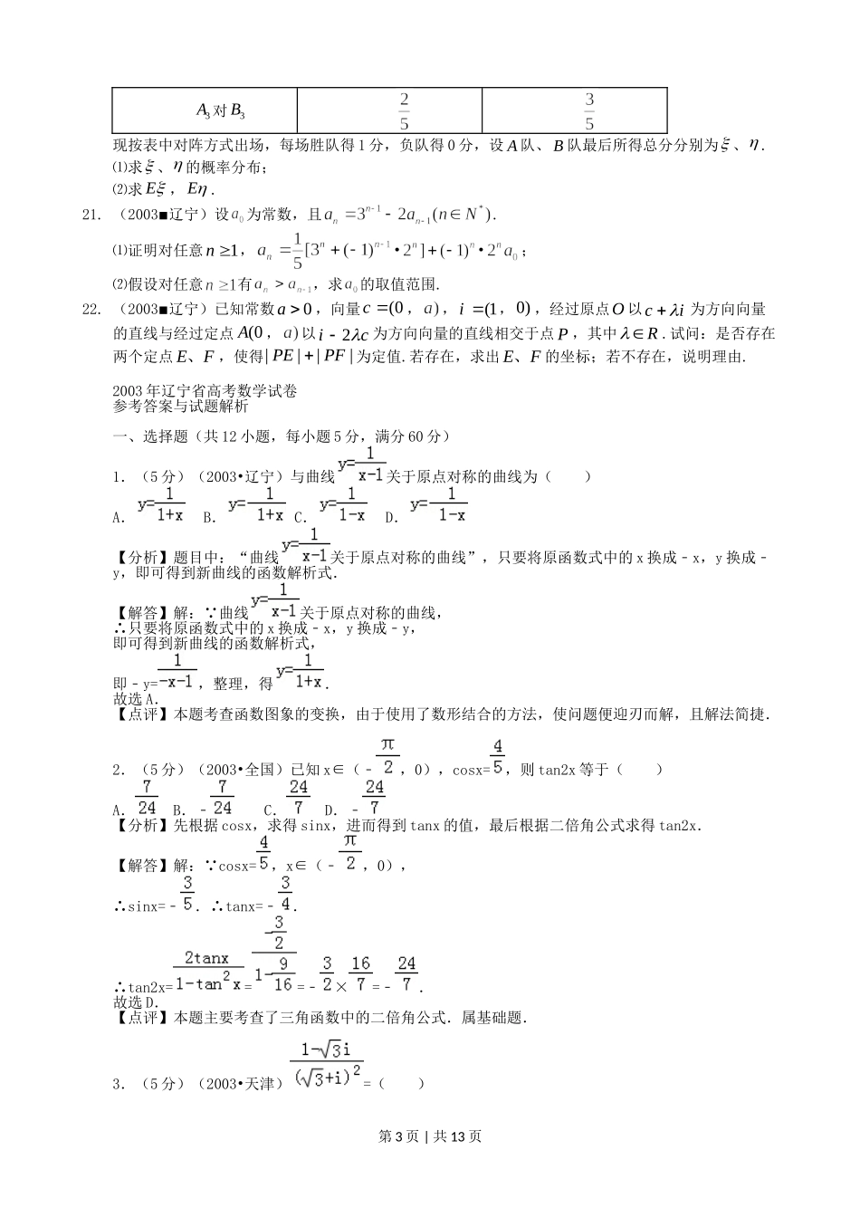 2003年辽宁高考数学真题及答案.doc_第3页