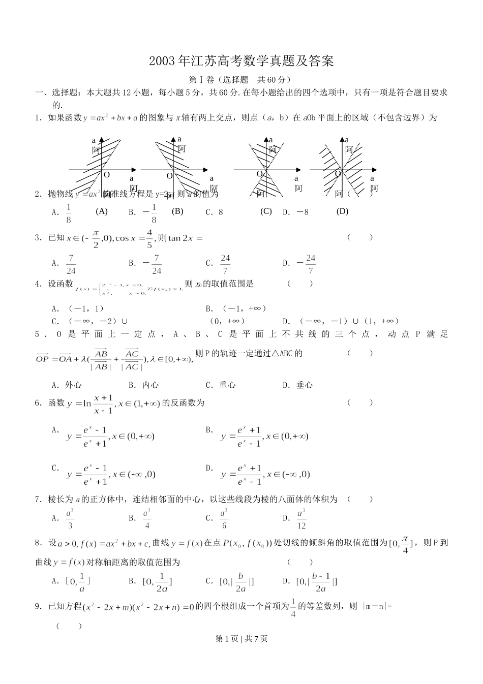 2003年江苏高考数学真题及答案.doc_第1页