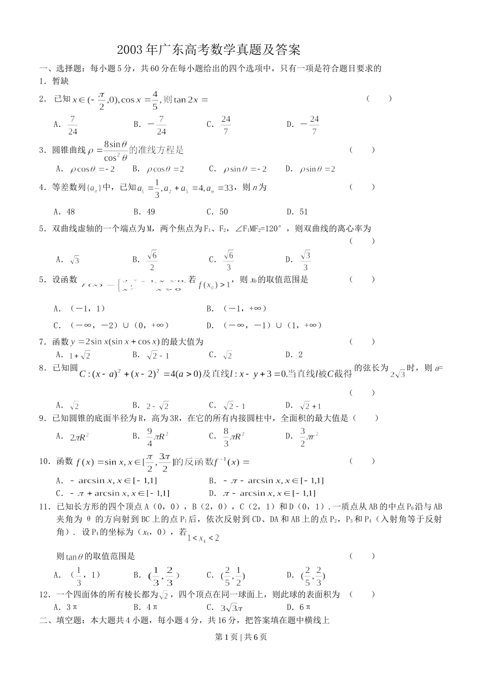 2003年广东高考数学真题及答案.doc_第1页