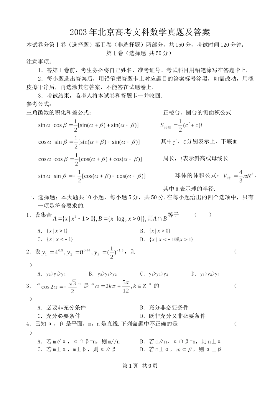 2003年北京高考文科数学真题及答案.doc_第1页