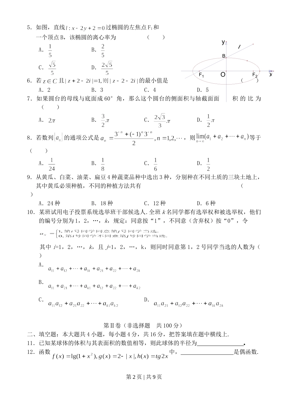2003年北京高考文科数学真题及答案.doc_第2页
