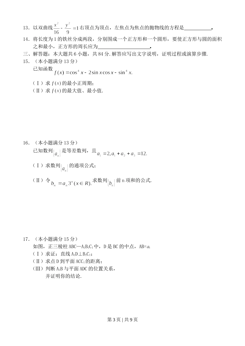 2003年北京高考文科数学真题及答案.doc_第3页
