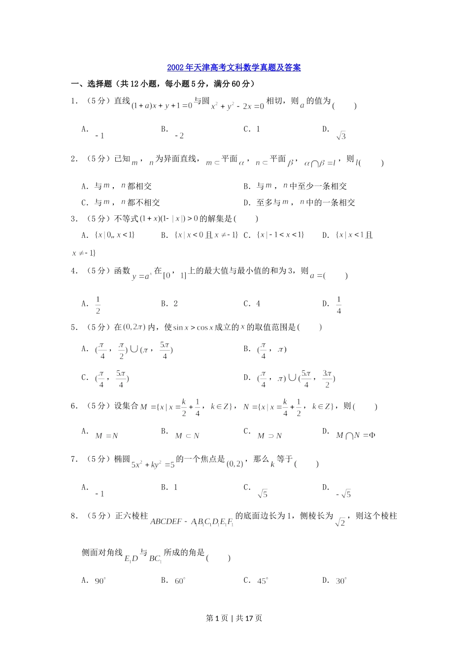 2002年天津高考文科数学真题及答案.doc_第1页