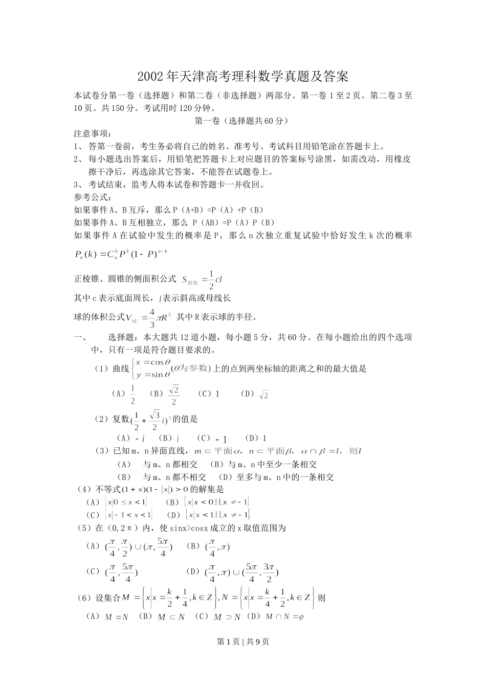 2002年天津高考理科数学真题及答案.doc_第1页