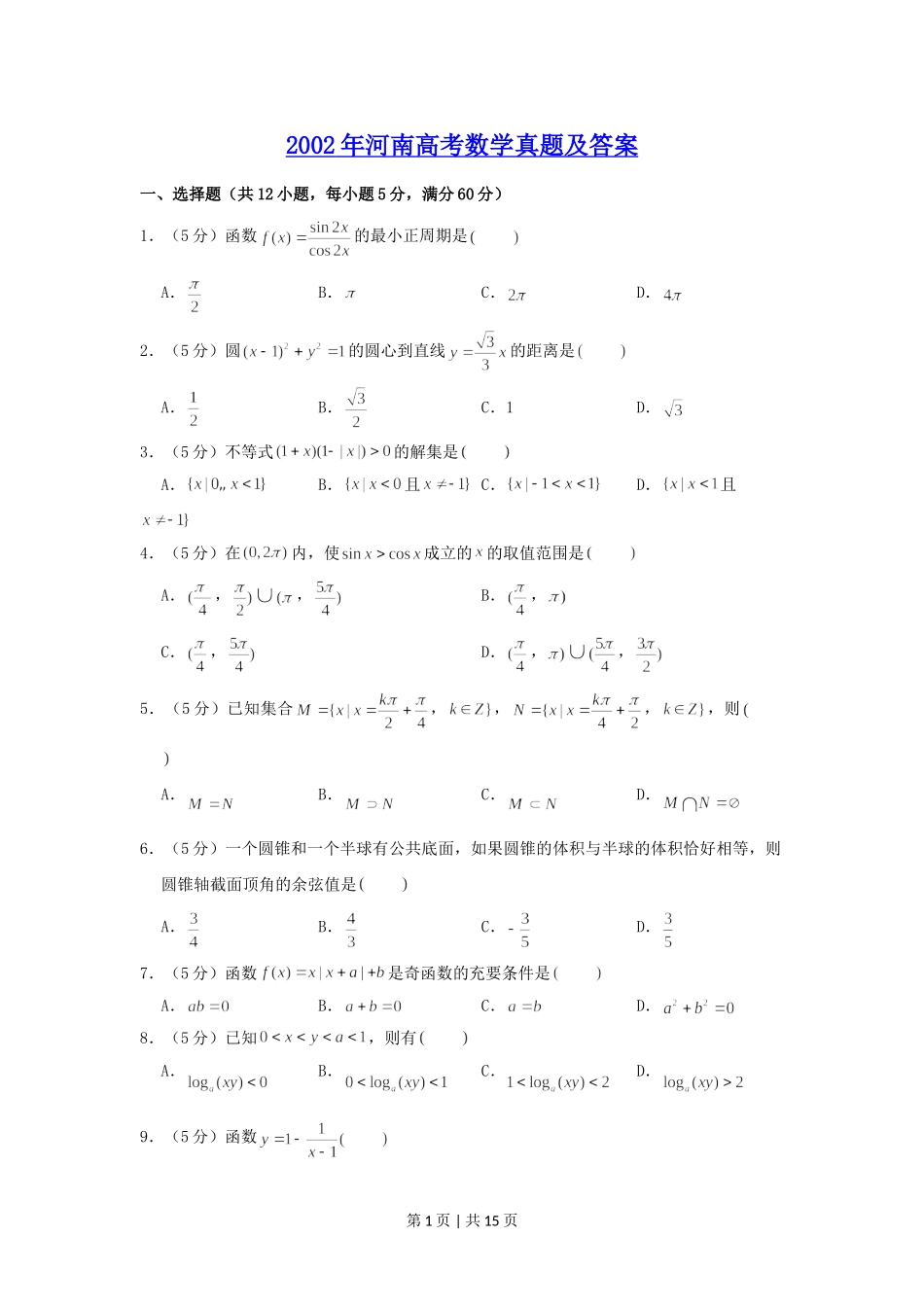 2002年河南高考数学真题及答案.doc_第1页