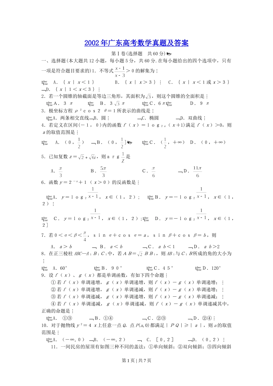 2002年广东高考数学真题及答案.doc_第1页