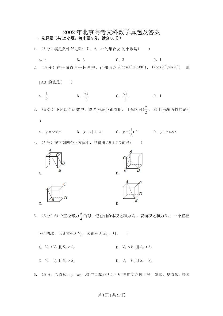 2002年北京高考文科数学真题及答案.doc_第1页