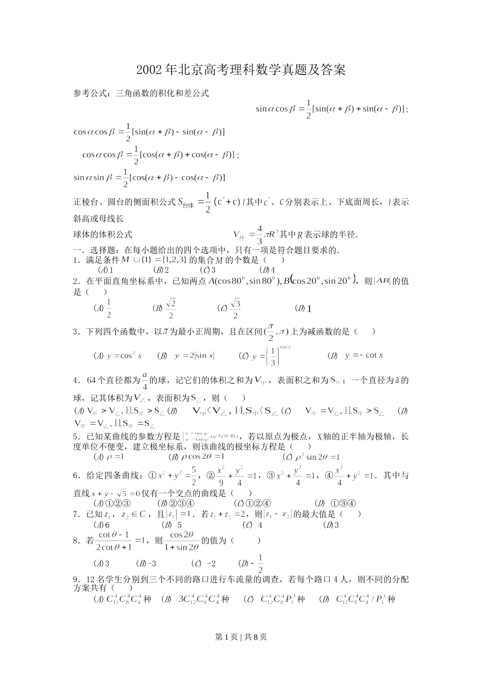 2002年北京高考理科数学真题及答案.doc_第1页