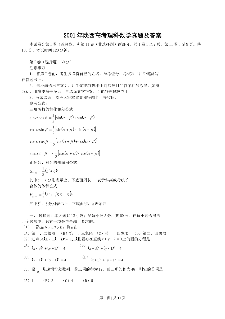 2001年陕西高考理科数学真题及答案.doc_第1页