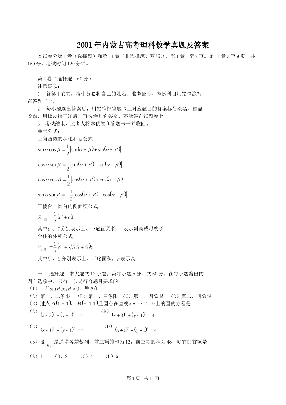 2001年内蒙古高考理科数学真题及答案.doc_第1页