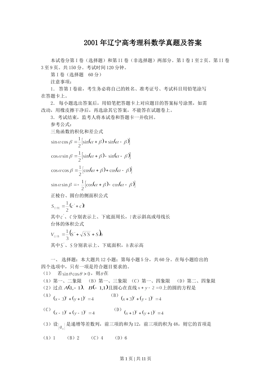 2001年辽宁高考理科数学真题及答案.doc_第1页