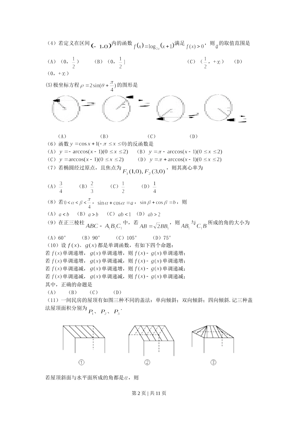 2001年辽宁高考理科数学真题及答案.doc_第2页