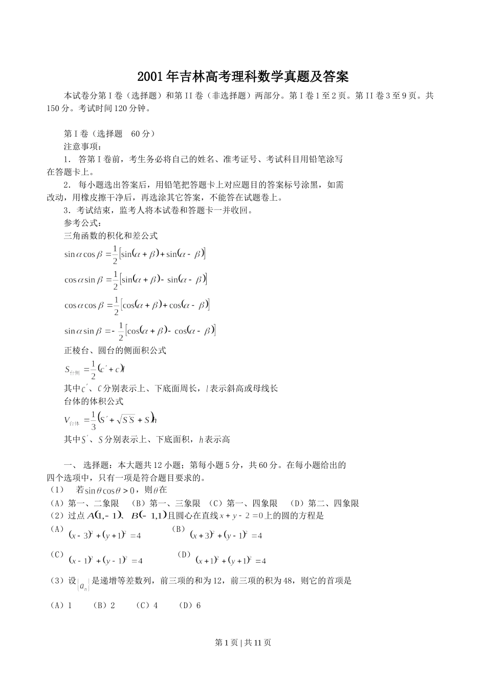 2001年吉林高考理科数学真题及答案.doc_第1页