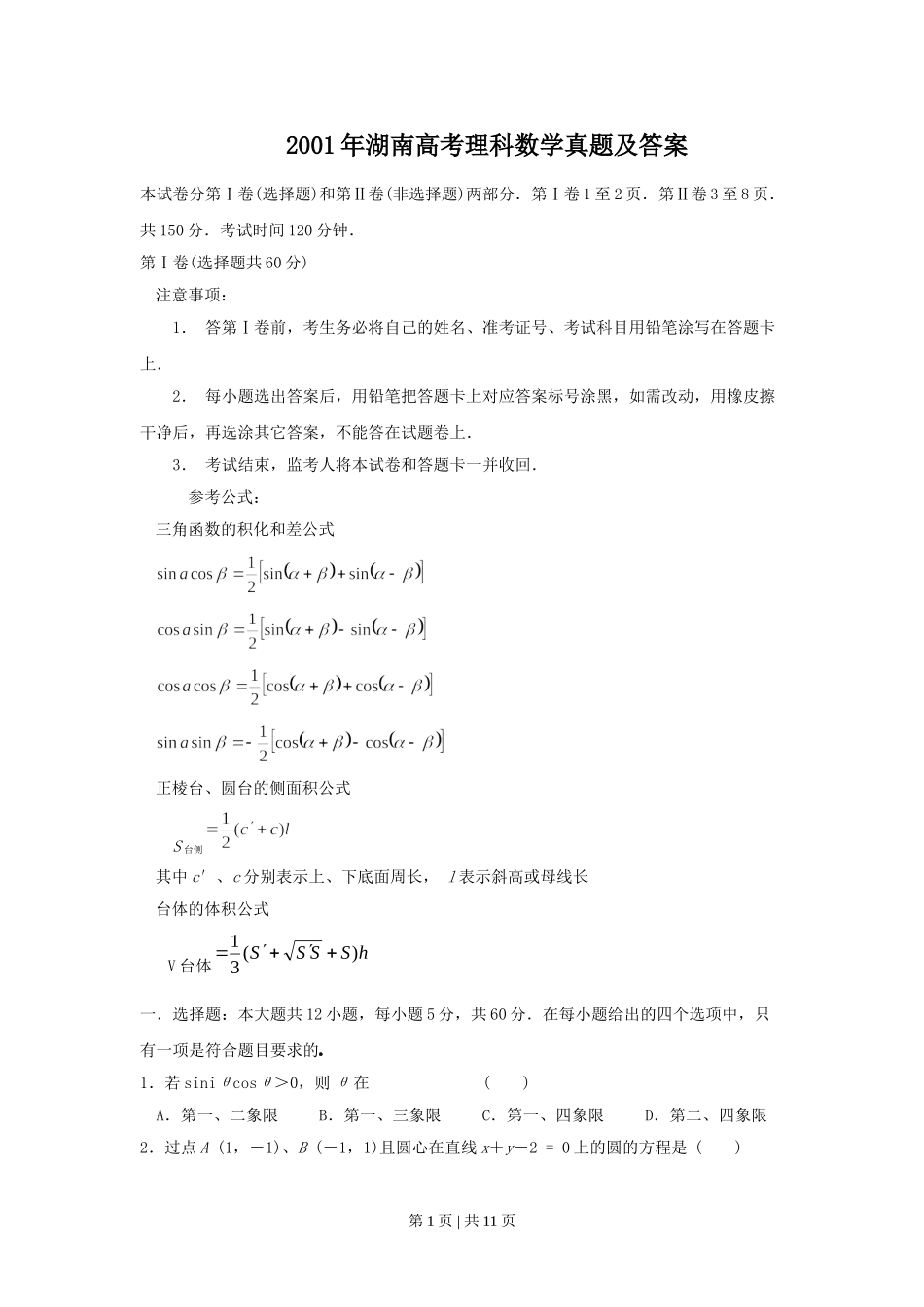 2001年湖南高考理科数学真题及答案.doc_第1页