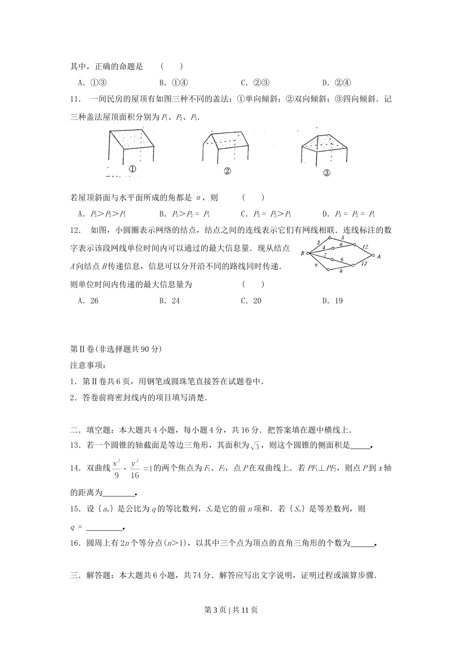 2001年湖南高考理科数学真题及答案.doc_第3页