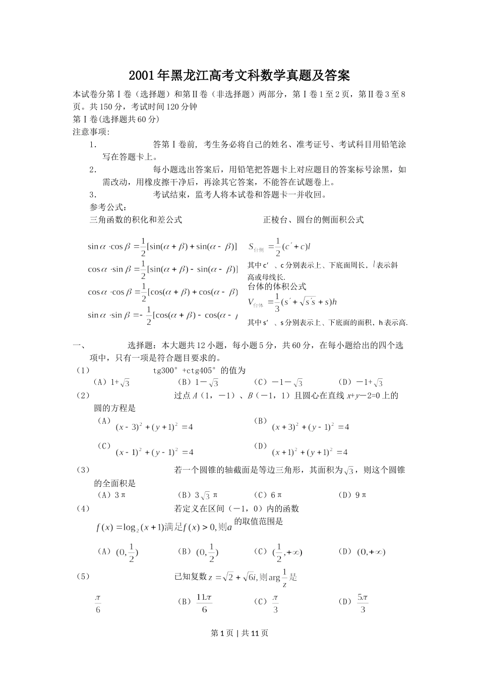 2001年黑龙江高考文科数学真题及答案.doc_第1页