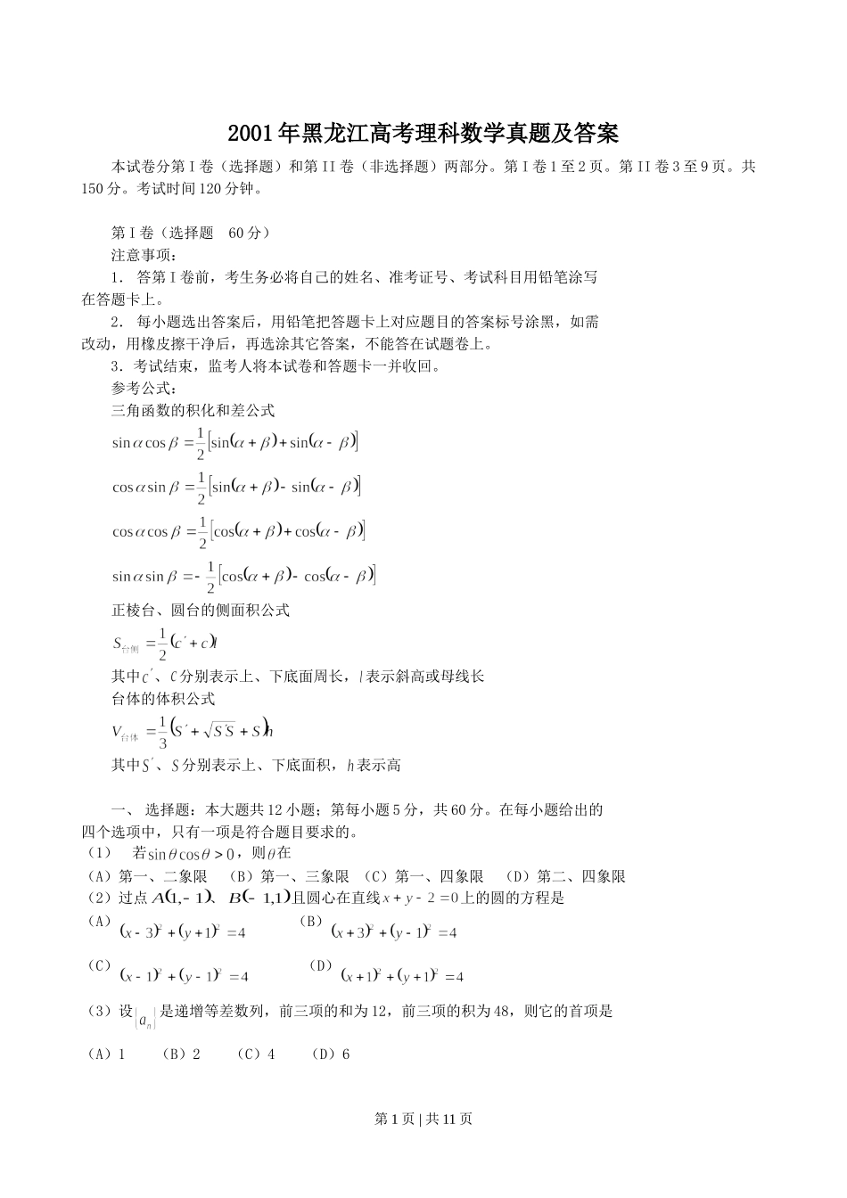 2001年黑龙江高考理科数学真题及答案.doc_第1页