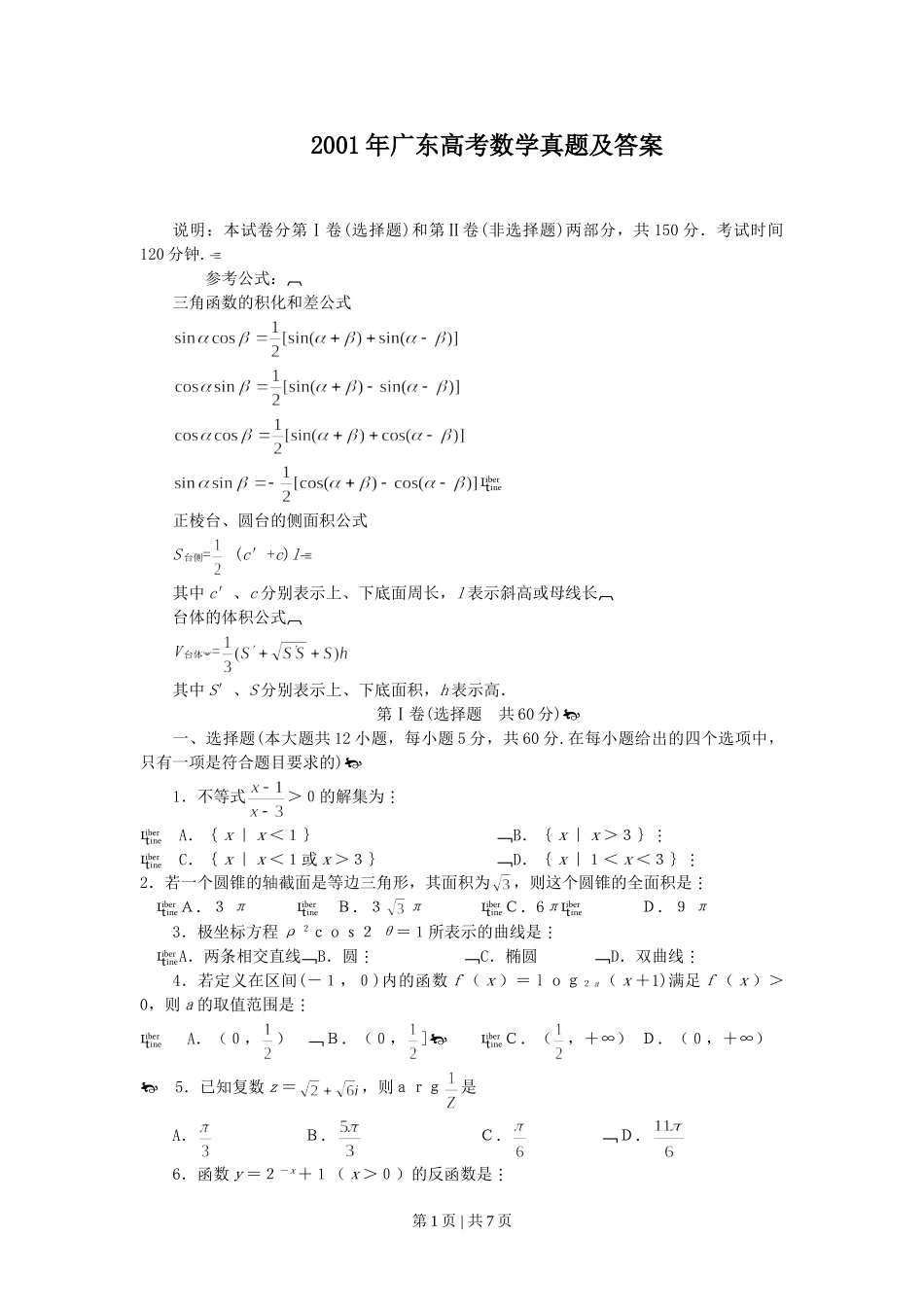 2001年广东高考数学真题及答案.doc_第1页
