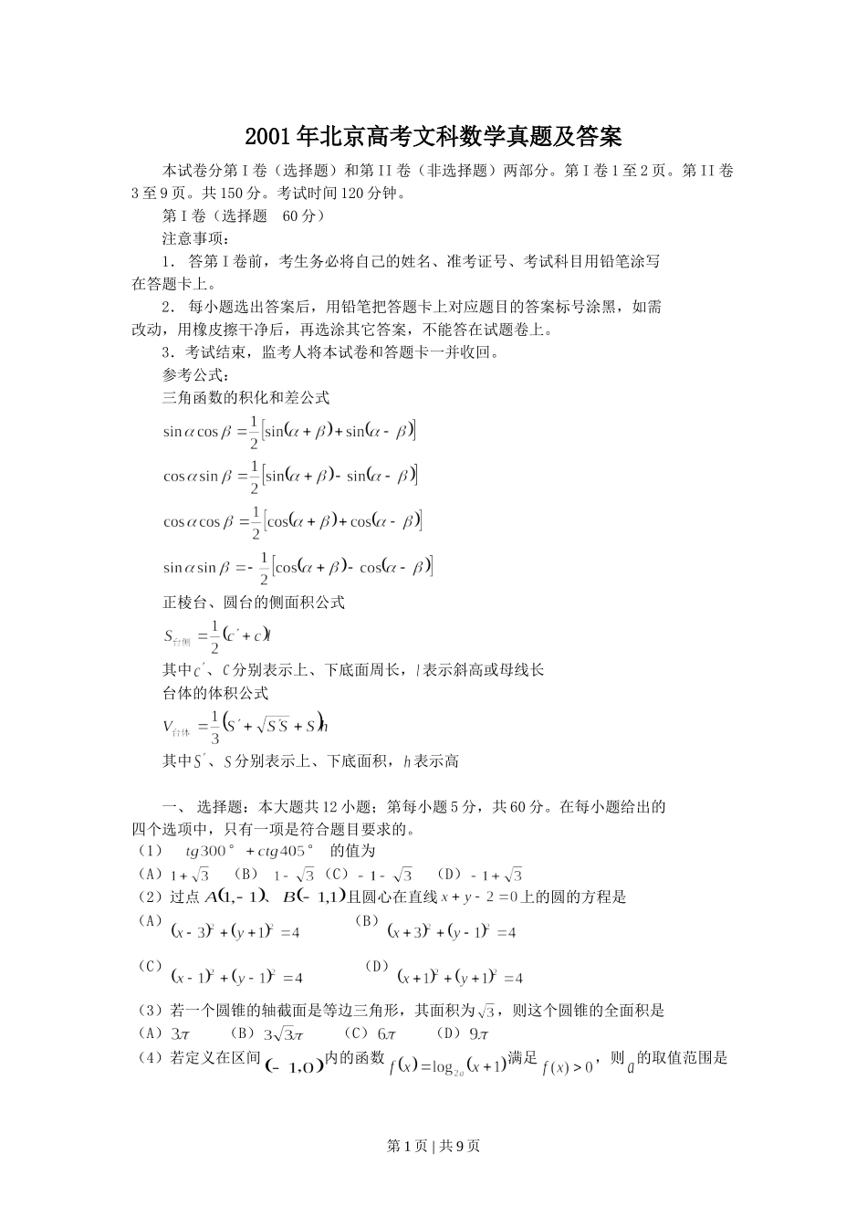 2001年北京高考文科数学真题及答案.doc_第1页