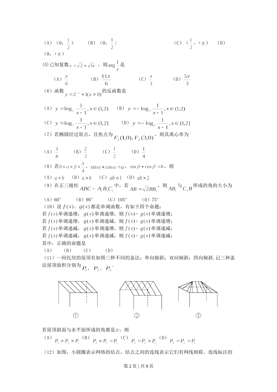 2001年北京高考文科数学真题及答案.doc_第2页