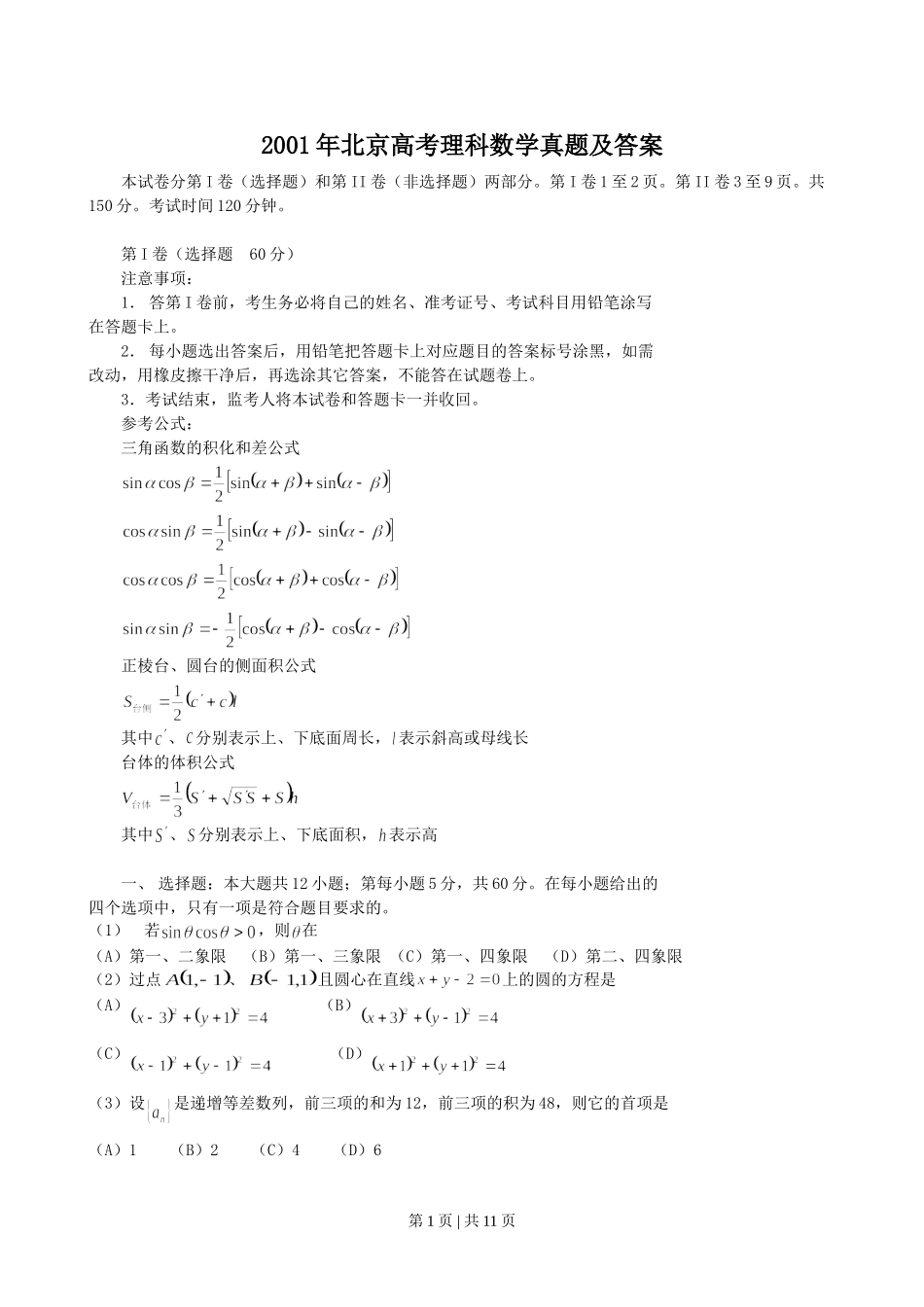 2001年北京高考理科数学真题及答案.doc_第1页